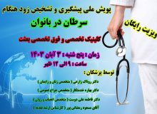 ویزیت رایگان غربالگری سرطان در بانوان