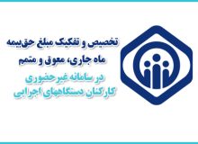 فراهم شدن امکان تخصیص و تفکیک مبلغ حق بیمه کارفرمایان دستگاه‌های اجرایی