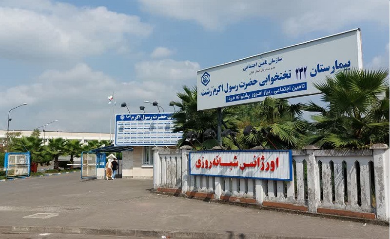 افزایش آمار مراجعه کنندگان به درمانگاههای بیمارستان حضرت رسول اکرم(ص) رشت