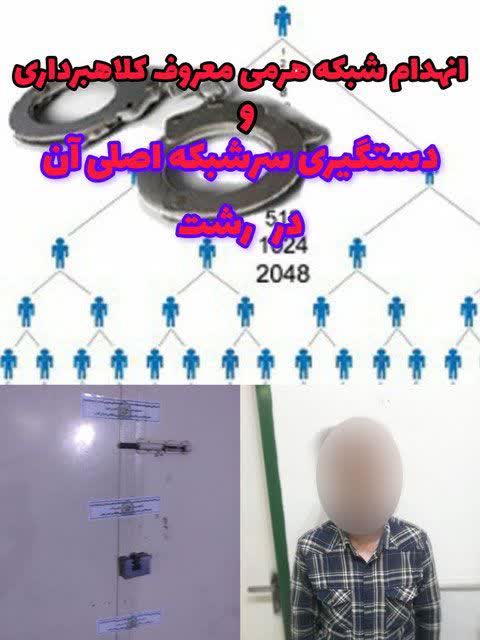 پايان كار شركت هرمي معروف در” رشت “