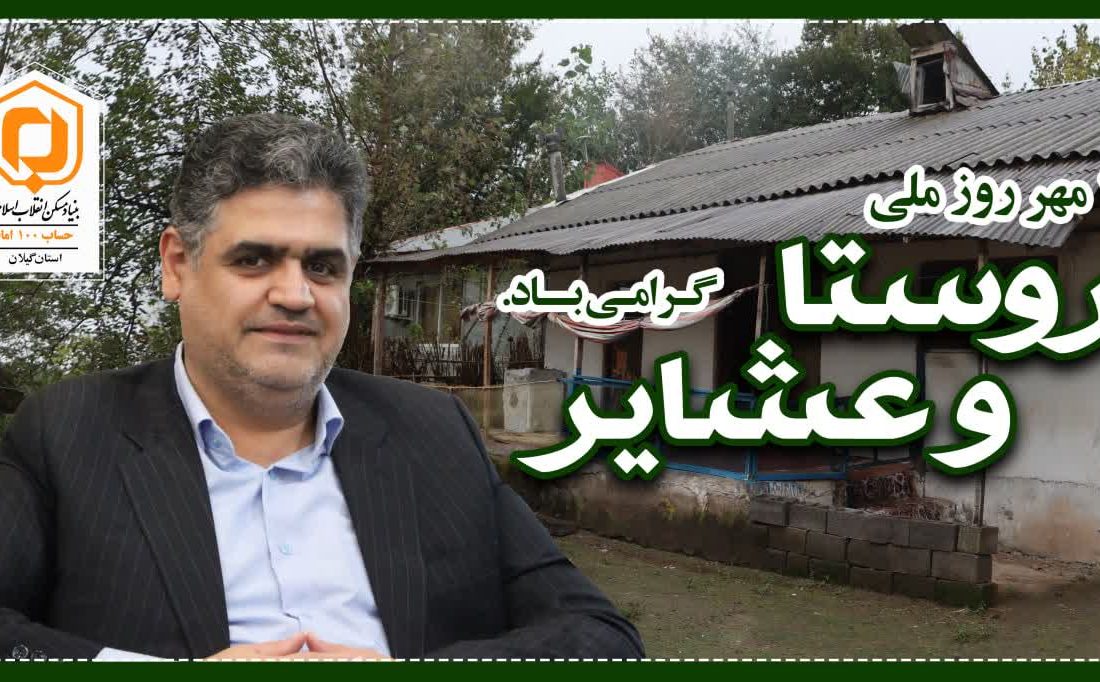 مدیرکل بنیاد مسکن انقلاب اسلامی استان گیلان در پیامی فرا رسیدن ۱۵ مهر روز روستا و عشایر را تبریک گفت