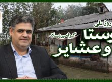 مدیرکل بنیاد مسکن انقلاب اسلامی استان گیلان در پیامی فرا رسیدن ۱۵ مهر روز روستا و عشایر را تبریک گفت