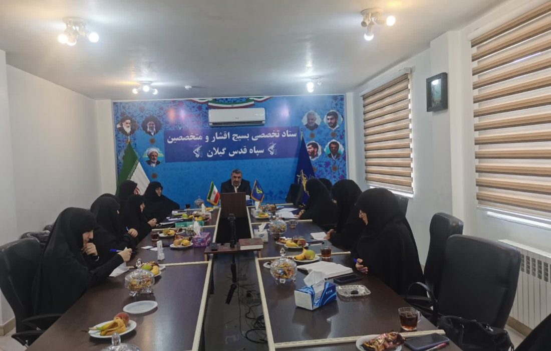 ضرورت تشکیل هیئت اندیشه ورزِ در تراز بانوان متخصص بسیج/ خانواده محوری و جهاد تبیین محور برنامه های بانوان متخصص بسیج