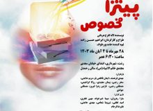 نمایشی از گروه هنری آبی “پیتزا مخصوص”