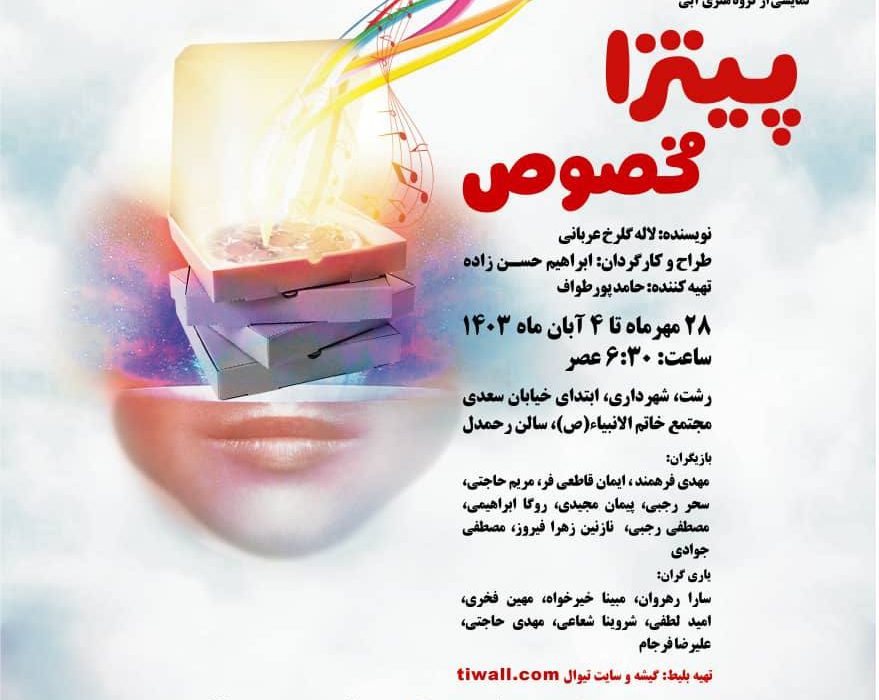 نمایشی از گروه هنری آبی “پیتزا مخصوص”