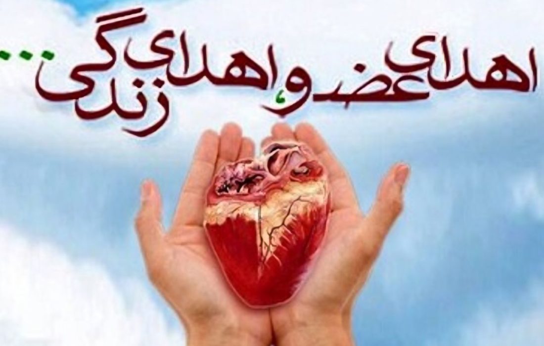 ثبت هجدهمین اهدای عضو در استان