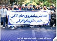 همایش پیاده روی خانوادگی بندر انزلی به همت شهردار و شورای اسلامی بندر انزلی برگزار شد