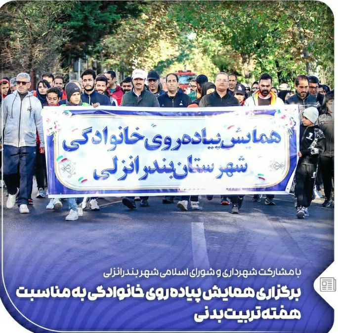 همایش پیاده روی خانوادگی بندر انزلی به همت شهردار و شورای اسلامی بندر انزلی برگزار شد