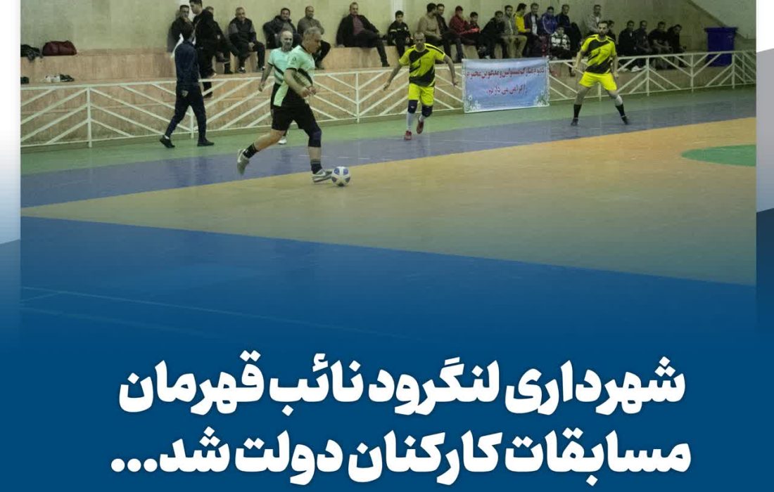 شهرداری لنگرود نائب قهرمان مسابقات کارکنان دولت شد