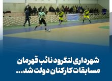 شهرداری لنگرود نائب قهرمان مسابقات کارکنان دولت شد