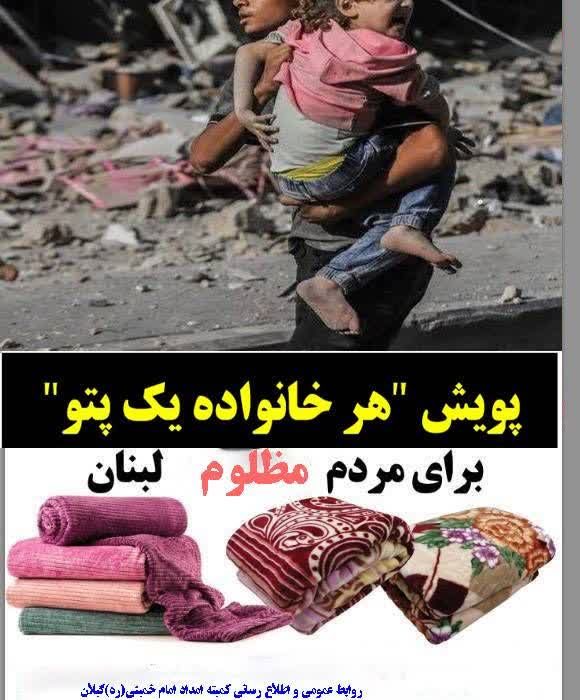 مدیرکل کمیته امدادامام خمینی(ره) استان گیلان خبر داد : پویش “هر خانواده یک پتو”