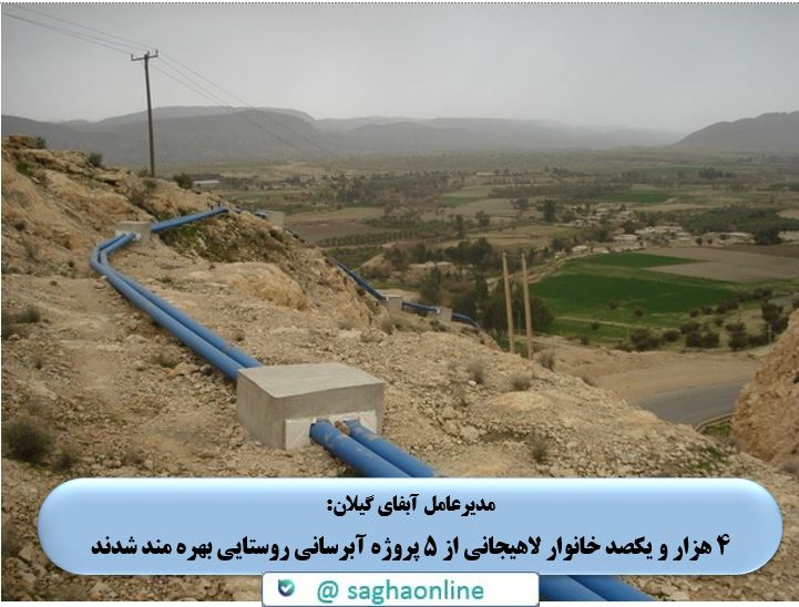 بهره‌مندی بیش از چهارهزار لاهیجی از ۵ پروژه آبرسانی روستایی