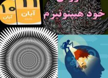 کارگاه آموزشی_درمانی خود هیپنوتیزم و کاربرد آن در مدیریت استرس، با تدریس دکتر حمید اخوین برگزار می شود