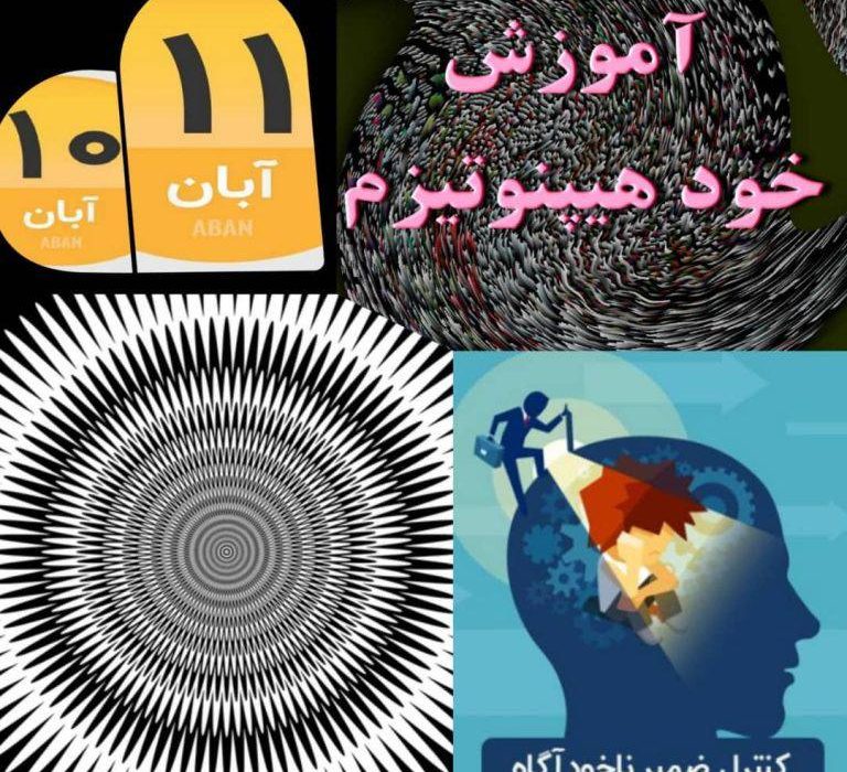 کارگاه آموزشی_درمانی خود هیپنوتیزم و کاربرد آن در مدیریت استرس، با تدریس دکتر حمید اخوین برگزار می شود