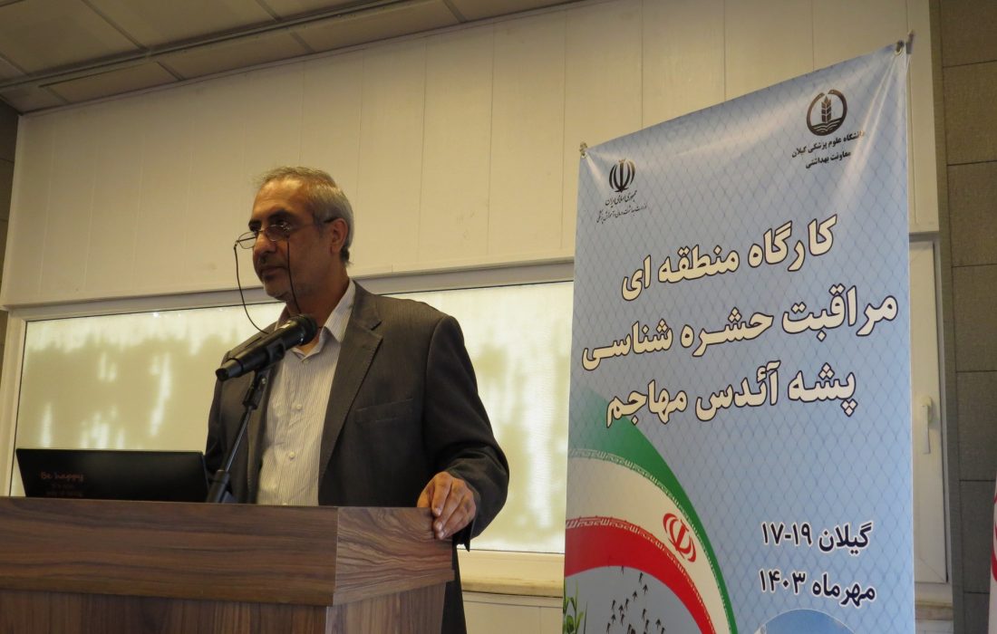 آغاز بکار کارگاه منطقه ای مراقبت حشره شناسی پشه آئدس مهاجم در بندر انزلی