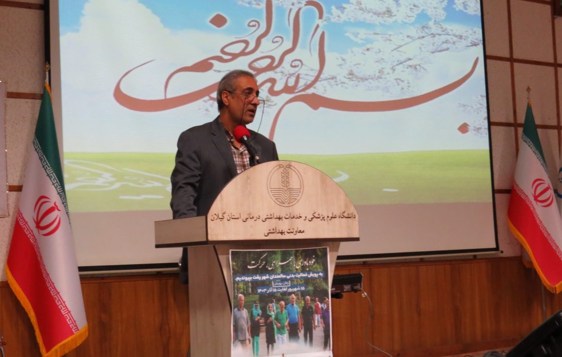 معاون بهداشتی دانشگاه ؛ کم تحرکی علاوه بر بروز بیماری های جسمی، منجر به انزوای اجتماعی سالمند و اضطراب وی می شود