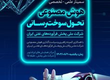 در سمینار علمی- تخصصی هوش مصنوعی در شرکت ملی پخش ؛ از رئیس سامانه هوشمند پخش فرآورده های نفتی منطقه گیلان تقدیر شد