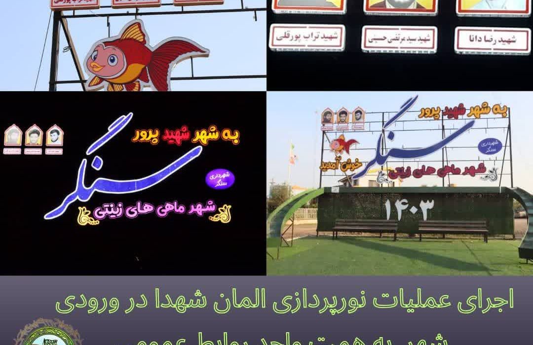 اجرای عملیات نورپردازی المان شهدا در ورودی شهر(بلوار امام حسین ع) به همت واحد روابط عمومی شهرداری سنگر