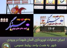 اجرای عملیات نورپردازی المان شهدا در ورودی شهر(بلوار امام حسین ع) به همت واحد روابط عمومی شهرداری سنگر