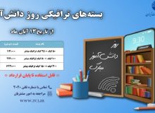 مخابرات بسته‌های ترافیکی پرتخفیف به مناسبت روز دانش‌آموز ارائه می‌دهد