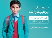 جشنواره قهرمانان آینده بیمه دی از روز دانش‌آموز (۱۳ آبان) تا روز بیمه (۱۳ آذر) برگزار می‌شود