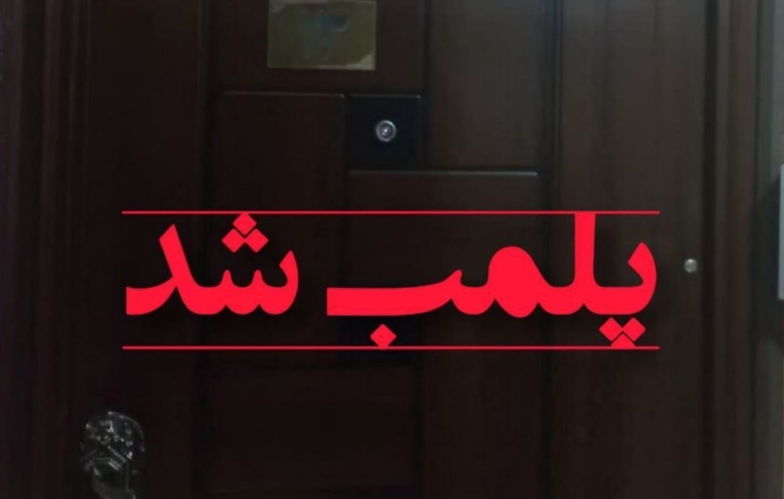 پلمب یک واحد دفتر کار مامایی در رشت