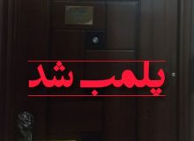 پلمب یک واحد دفتر کار مامایی در رشت