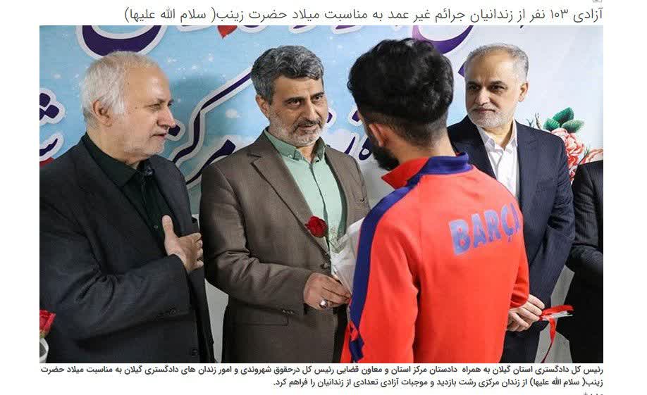 آزادی ۱۰۳ نفر از زندانیان جرائم غیر عمد در مرکز استان به مناسبت میلاد حضرت زینب (سلام الله علیها )