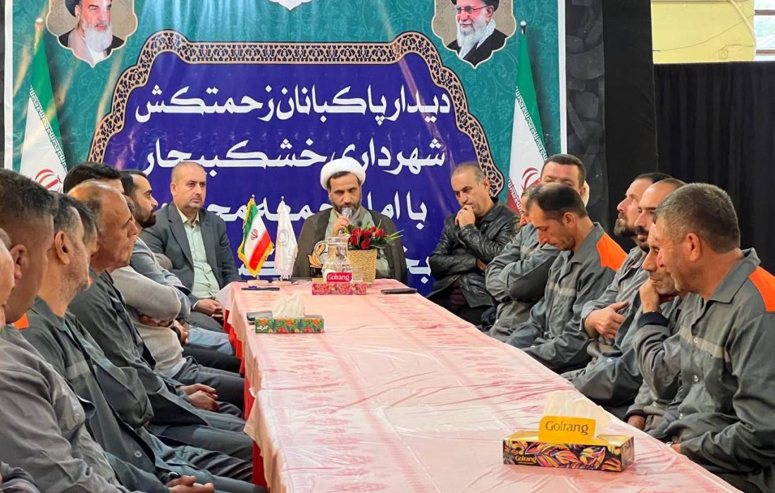 پاکبانان زحمتکش شهرداری خشکبیجار با امام جمعه این شهر دیدار کردند