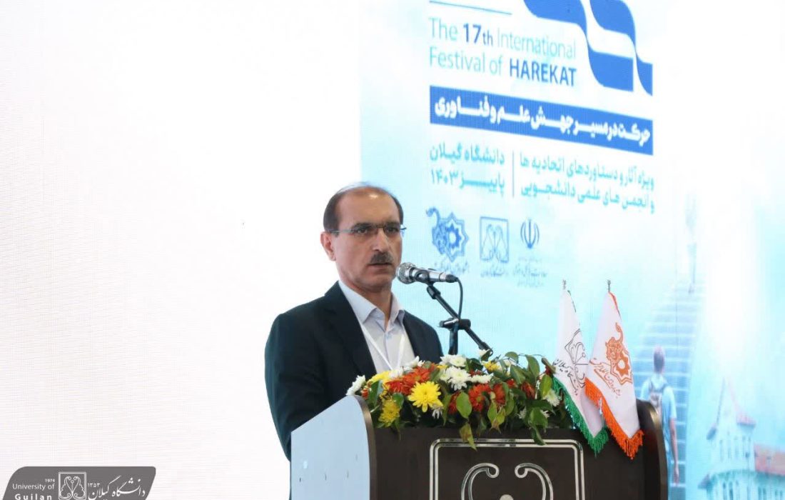 رئیس دانشگاه گیلان در آئین افتتاحیه هفدهمین جشنواره بینالمللی حرکت: ارائه دستاوردهای علمی و فناوری دانشجویان در این جشنواره، فرصتی برای ورود آنان به جامعه علمی کشور است