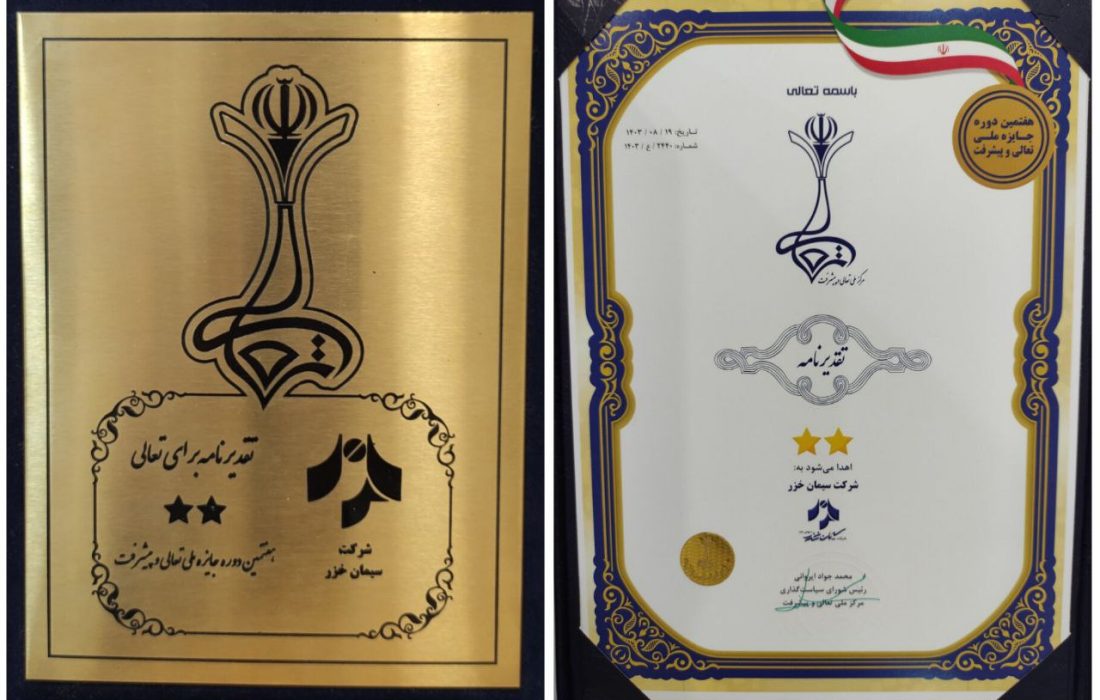 شرکت سیمان خزر برای اولین بار موفق به دریافت لوح دو ستاره از هفتمین دوره جایزه تعالی و پیشرفت کشور گردید
