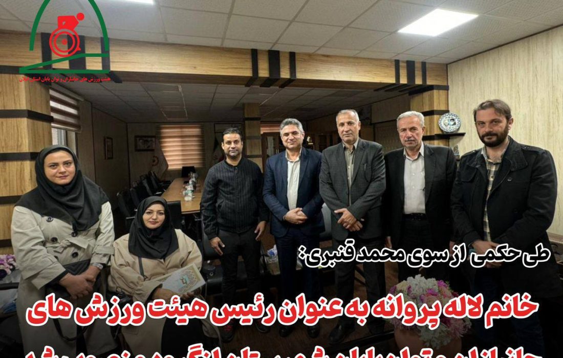 رئیس هیئت ورزش‌های جانبازان و توان‌یابان شهرستان لنگرود معرفی شد