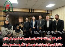 رئیس هیئت ورزش‌های جانبازان و توان‌یابان شهرستان لنگرود معرفی شد