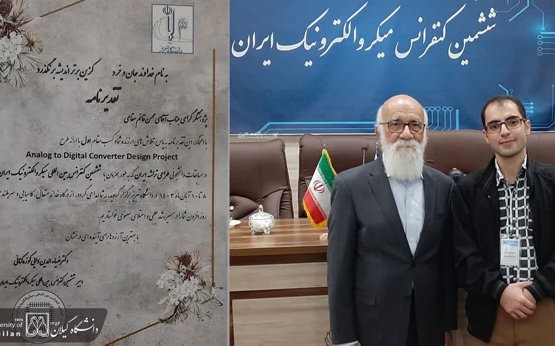 کسب مقام اول توسط دانشجوی دانشگاه گیلان در رویداد دانشجویی طراحی تراشه ایران