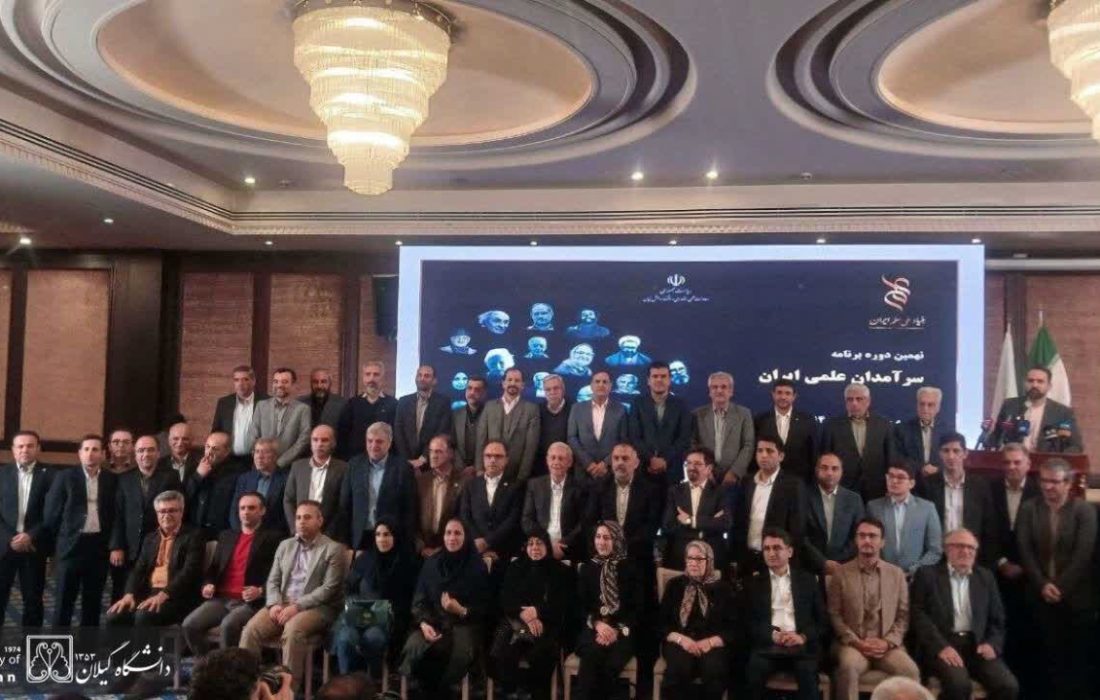 عضو هیأت علمی دانشگاه گیلان در میان سرآمدان علمی کشور در سال ۱۴۰۳ قرار گرفت