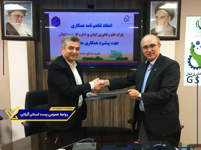 انعقاد تفاهم نامه همکاری فی مابین اداره کل پست گیلان و پارک علم و فناوری استان