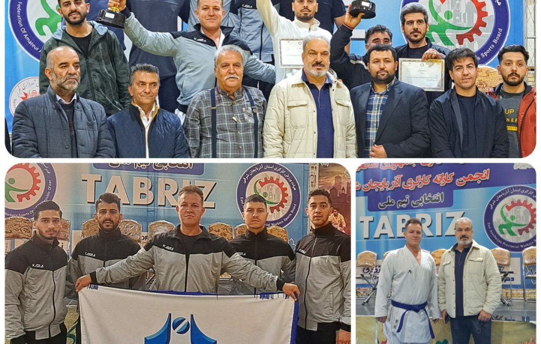 درخشش تیم کاراته کارگری شرکت سیمان خزر در مسابقات قهرمانی کاراته کارگران کارخانجات کشور