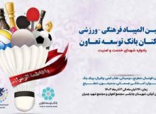 برگزاری دهمین المپیاد فرهنگی ورزشی کارکنان بانک توسعه تعاون در چابکسر
