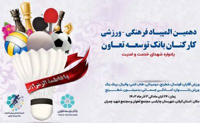 برگزاری دهمین المپیاد فرهنگی ورزشی کارکنان بانک توسعه تعاون در چابکسر