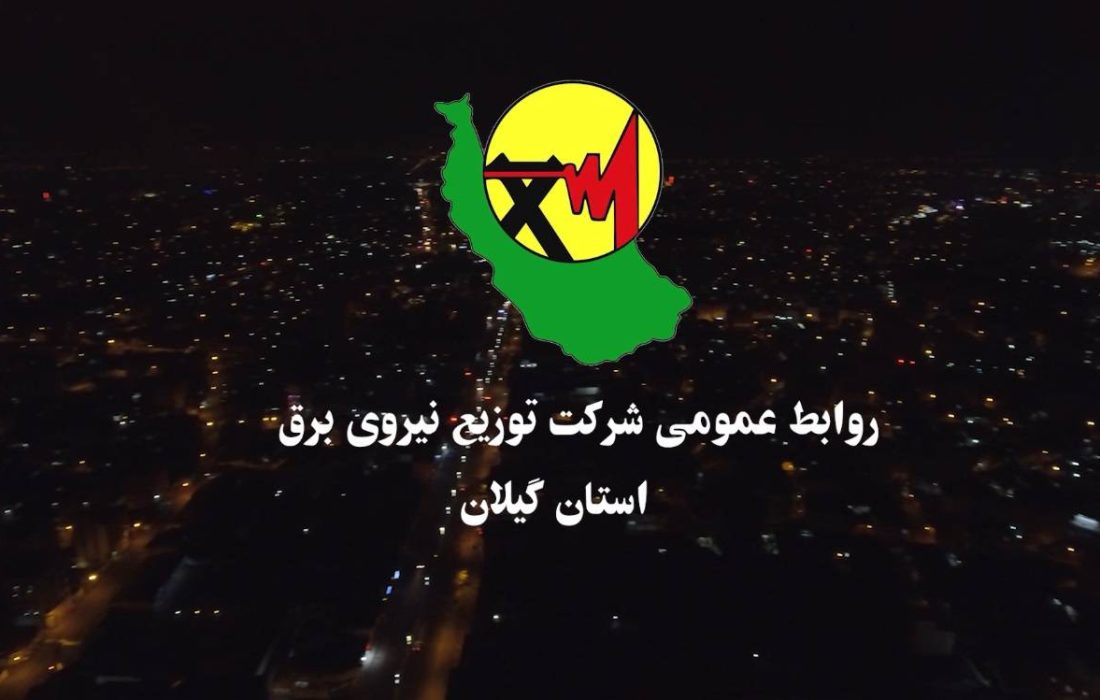 سخنگوی صنعت برق در خصوص اجرای برنامه مدیریت اضطراری بار: عدم قطع برق مراكز حساس و حیاتی با درنظر گرفتن شاخص های پدافند غیرعامل / زندگی روزمره و مشاغل وابسته به معیشت مردم مختل نخواهد شد