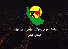 سخنگوی صنعت برق در خصوص اجرای برنامه مدیریت اضطراری بار: عدم قطع برق مراكز حساس و حیاتی با درنظر گرفتن شاخص های پدافند غیرعامل / زندگی روزمره و مشاغل وابسته به معیشت مردم مختل نخواهد شد