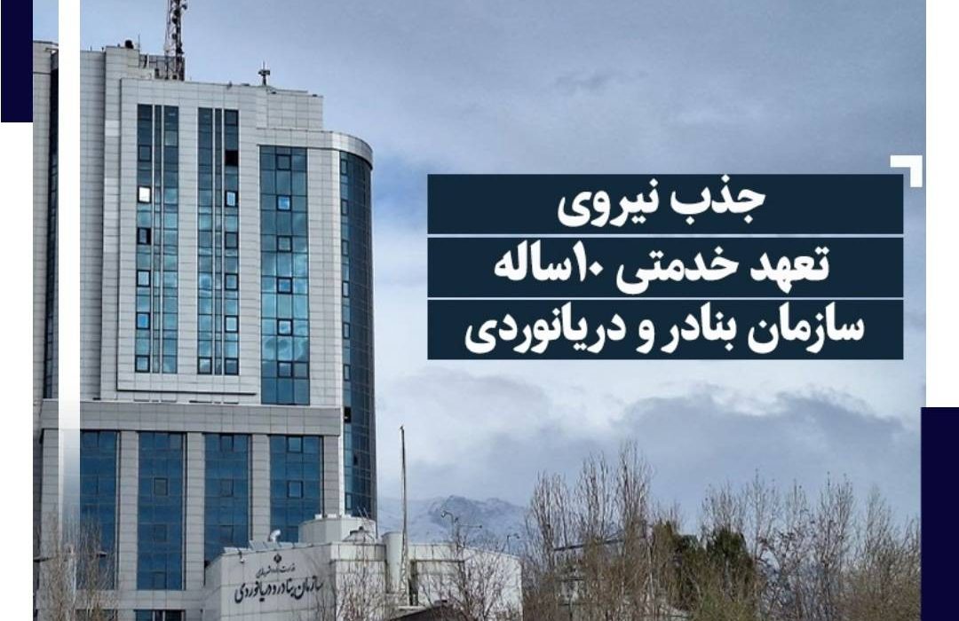 اطلاعیه استخدام نیروی تعهد خدمتی ۱۰ساله سازمان بنادر و دریانوردی