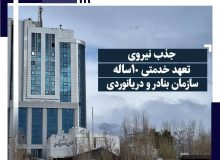 اطلاعیه استخدام نیروی تعهد خدمتی ۱۰ساله سازمان بنادر و دریانوردی