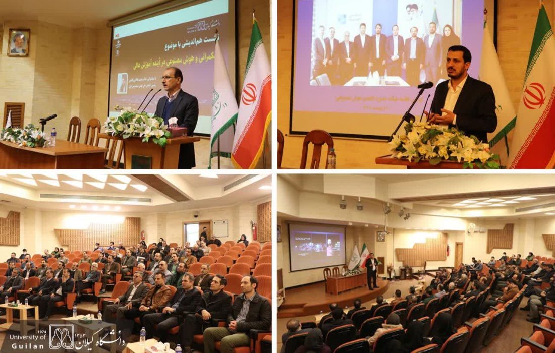 نشست هماندیشی با موضوع حکمرانی و هوش مصنوعی در آینده آموزش عالی، در دانشگاه گیلان برگزار شد ۰۷ آذر ۱۴۰۳