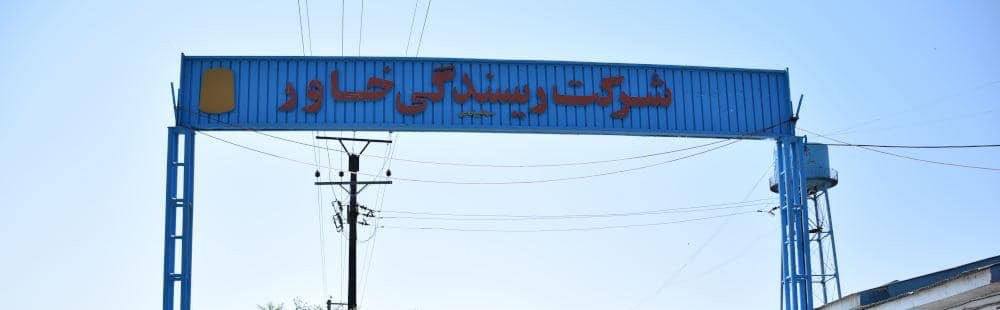 چشمان نگران و مستاصل کارگران شرکت ریسندگی خاور به دستان مسئولین استانی گیلان…