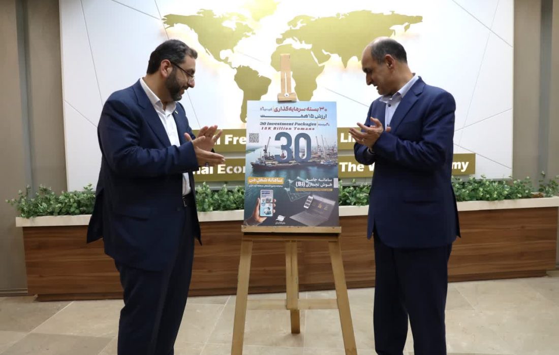 با حضور استاندار گیلان؛ بستههای جدید سرمایهگذاری و سامانههای جدید منطقه آزاد انزلی رونمایی شد