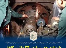 با استفاده از توان داخلی متخصصین چوکا و هم افزایی با شرکت پتروشیمی مسجد سلیمان  بازسازی هدر سیلندر ۲۲ ماشین کاغذصورت گرفت