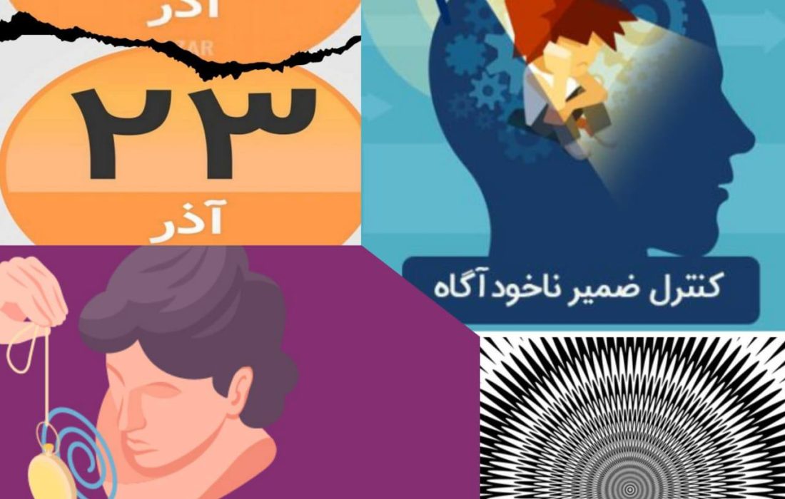 “هیپنوتیزم درمانی” به زبان ساده، خودمانی و کاربردی پاکسازی، بازسازی و بازنویسی ذهن به کمک “هیپنوتراپی”