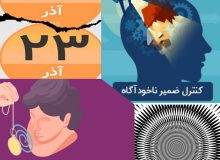 “هیپنوتیزم درمانی” به زبان ساده، خودمانی و کاربردی  پاکسازی، بازسازی و بازنویسی ذهن به کمک “هیپنوتراپی”