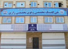 در ۷ ماه نخست سال‌جاری؛ مراجعه بیش از ۴۱ هزار نفر بیمار به پلی‌کلینیک تخصصی و فوق‌تخصصی رازی